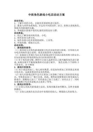 小吃店活动方案杨翠芳山西省运城市芮城县党政机关幼儿南园