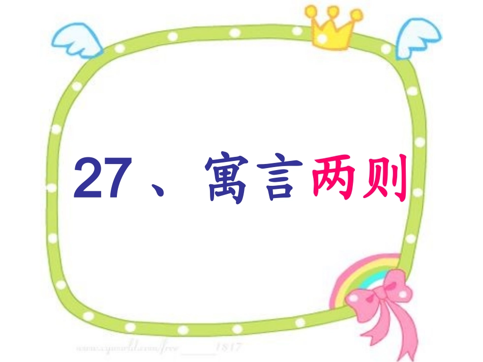 寓言两则课件_第2页