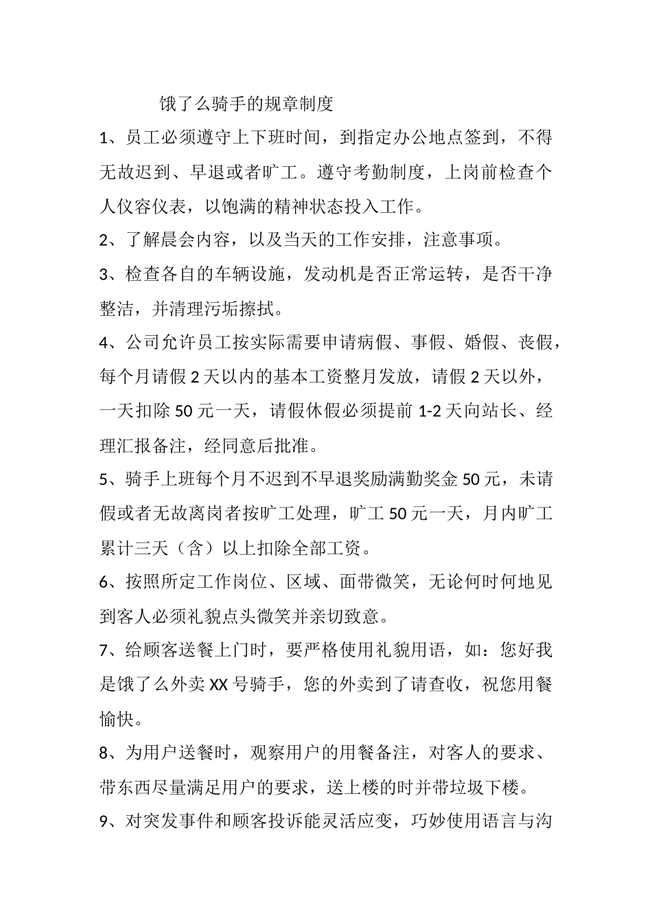 饿了么外卖送餐规章制度_第1页