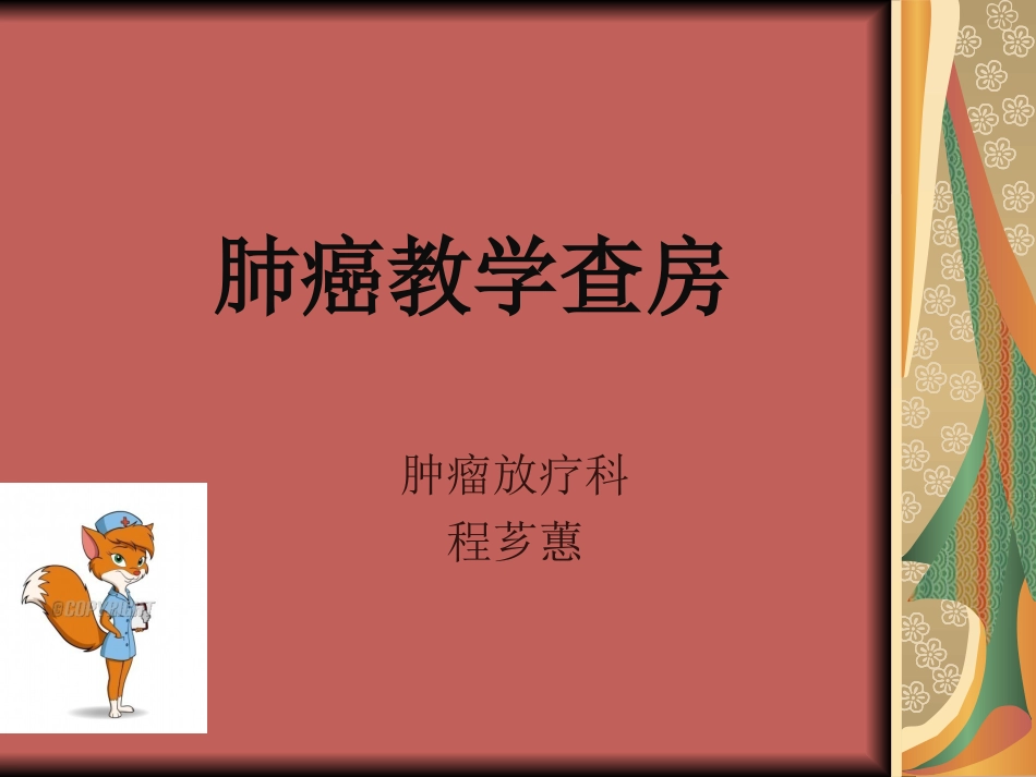 肺癌教学查房_第1页