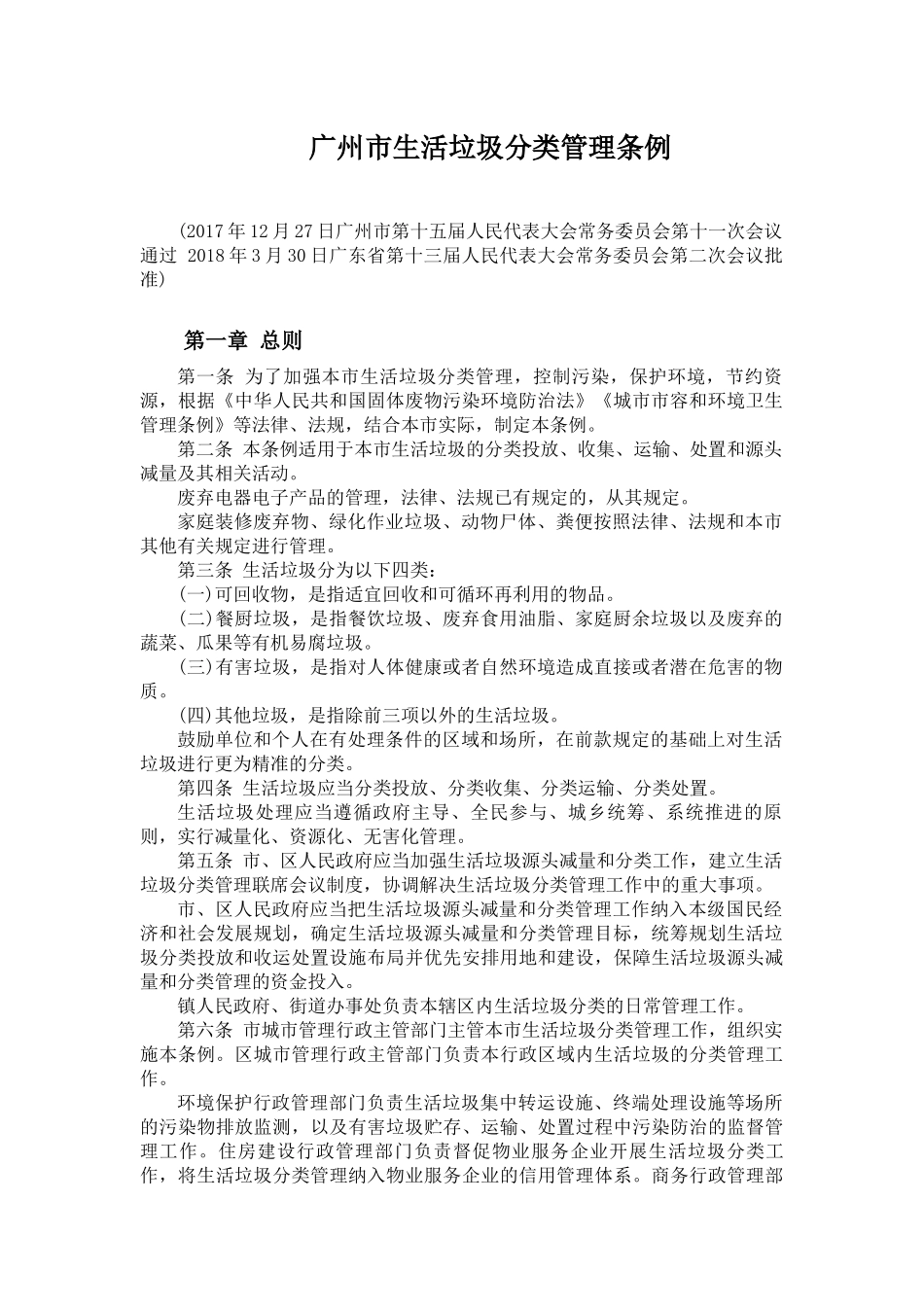 广州市生活垃圾分类管理条例_第1页