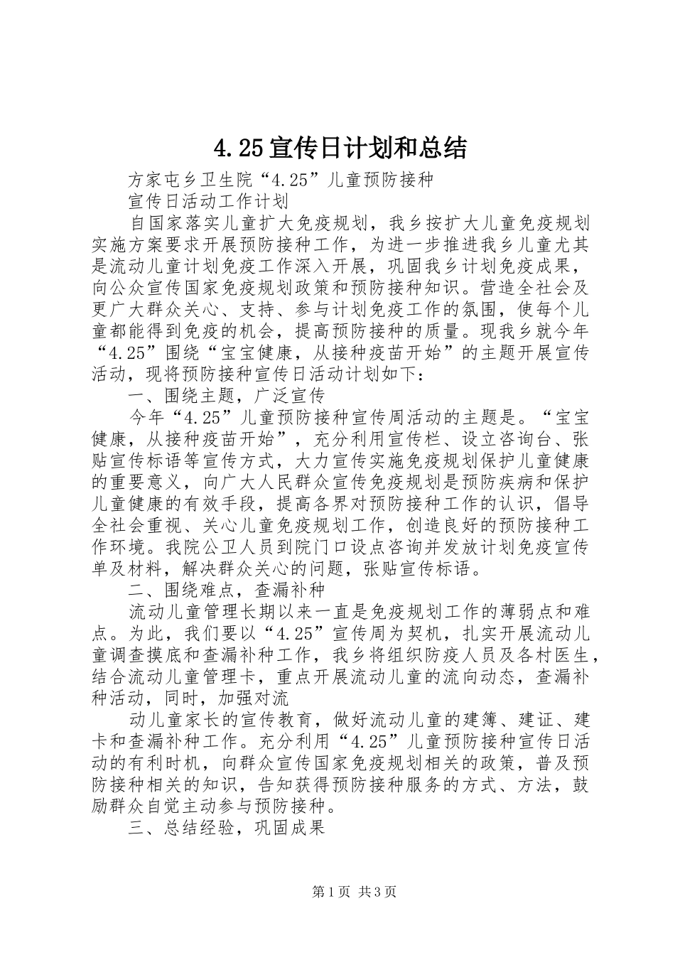 4.25宣传日计划和总结 (4)_第1页