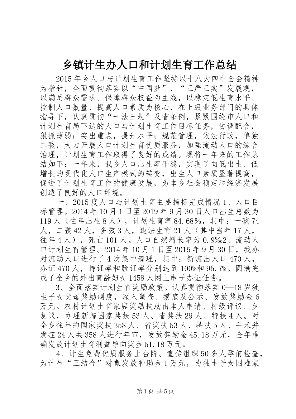 乡镇计生办人口和计划生育工作总结 _第1页