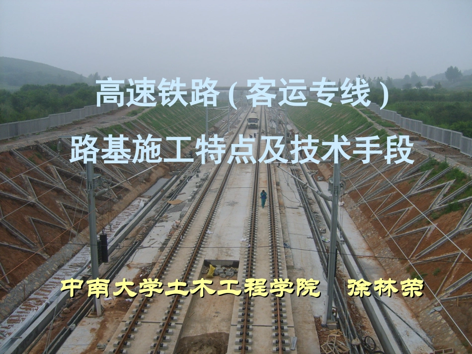 铁路路基施工特点及技术手段_第1页