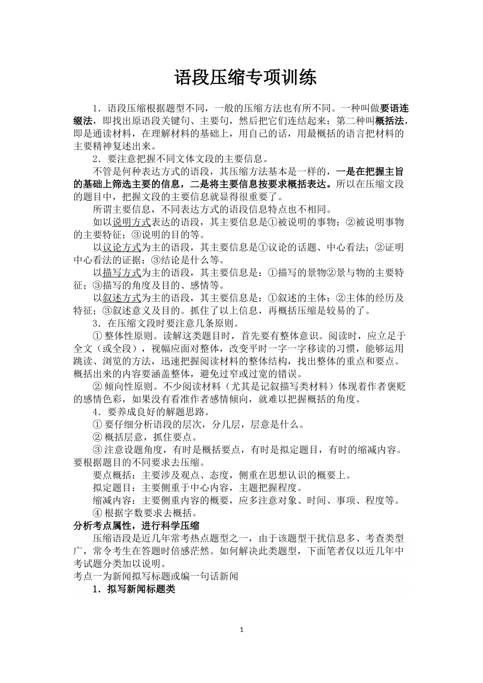 语段压缩专项训练_第1页