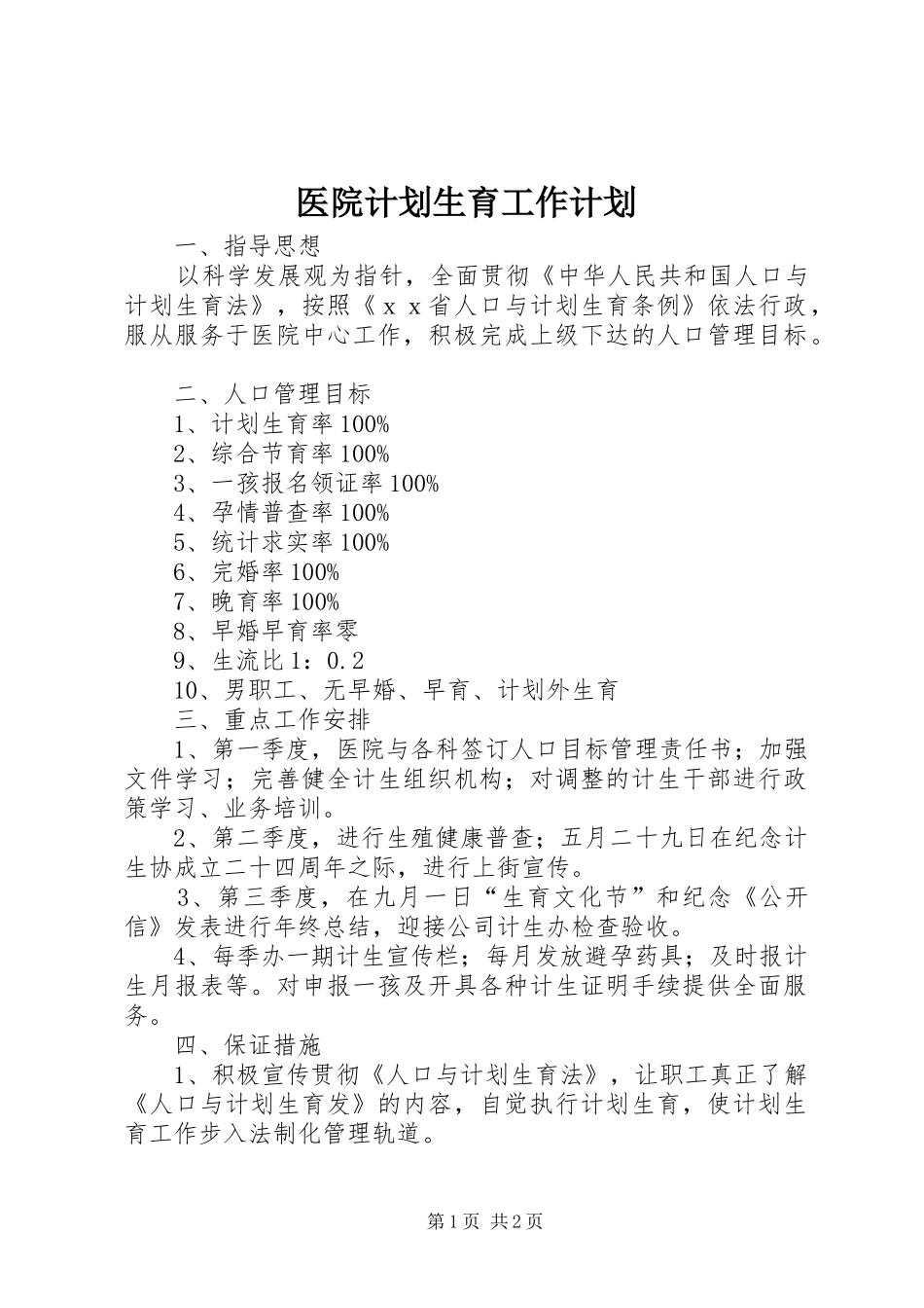 医院计划生育工作计划 _第1页