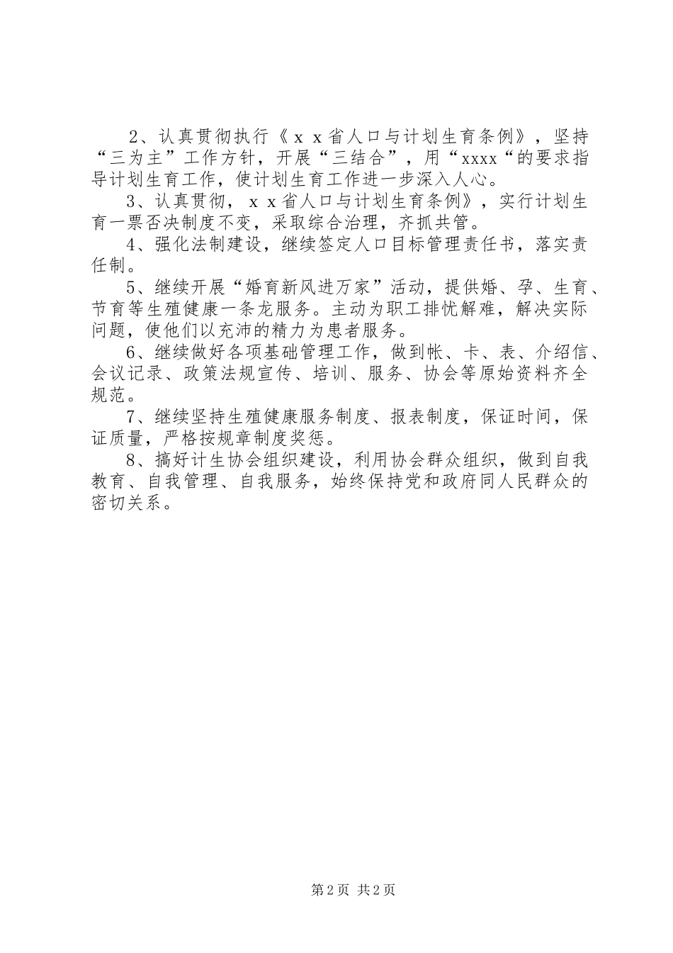 医院计划生育工作计划 _第2页