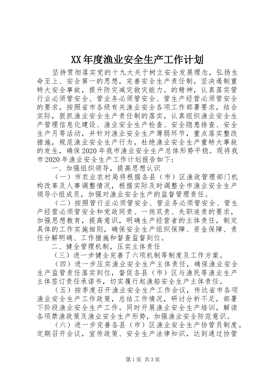 XX年度渔业安全生产工作计划 _第1页