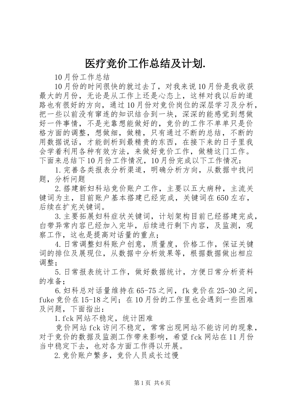 医疗竞价工作总结及计划. _第1页