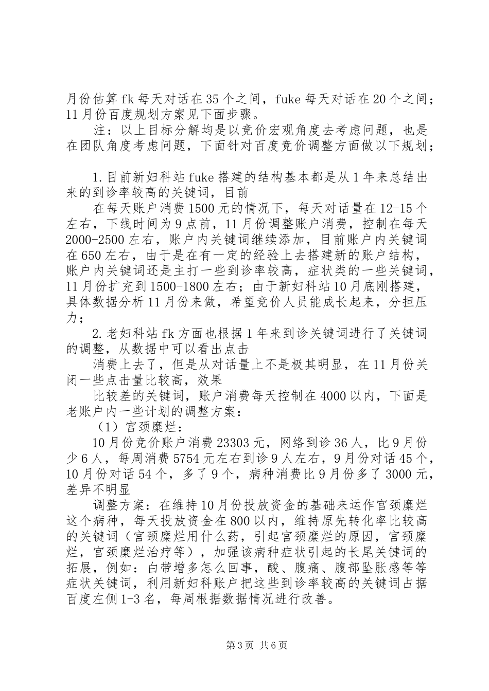 医疗竞价工作总结及计划. _第3页