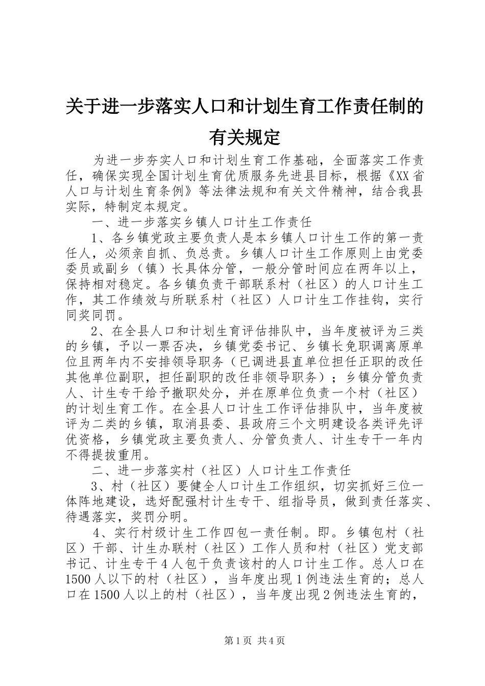 关于进一步落实人口和计划生育工作责任制的有关规定 _第1页