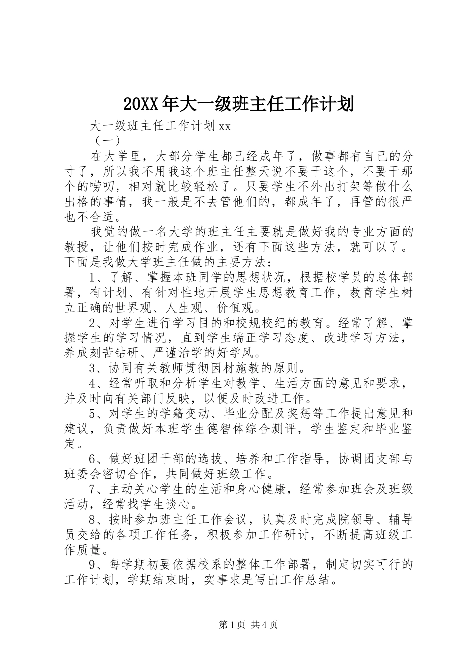 20XX年大一级班主任工作计划_第1页