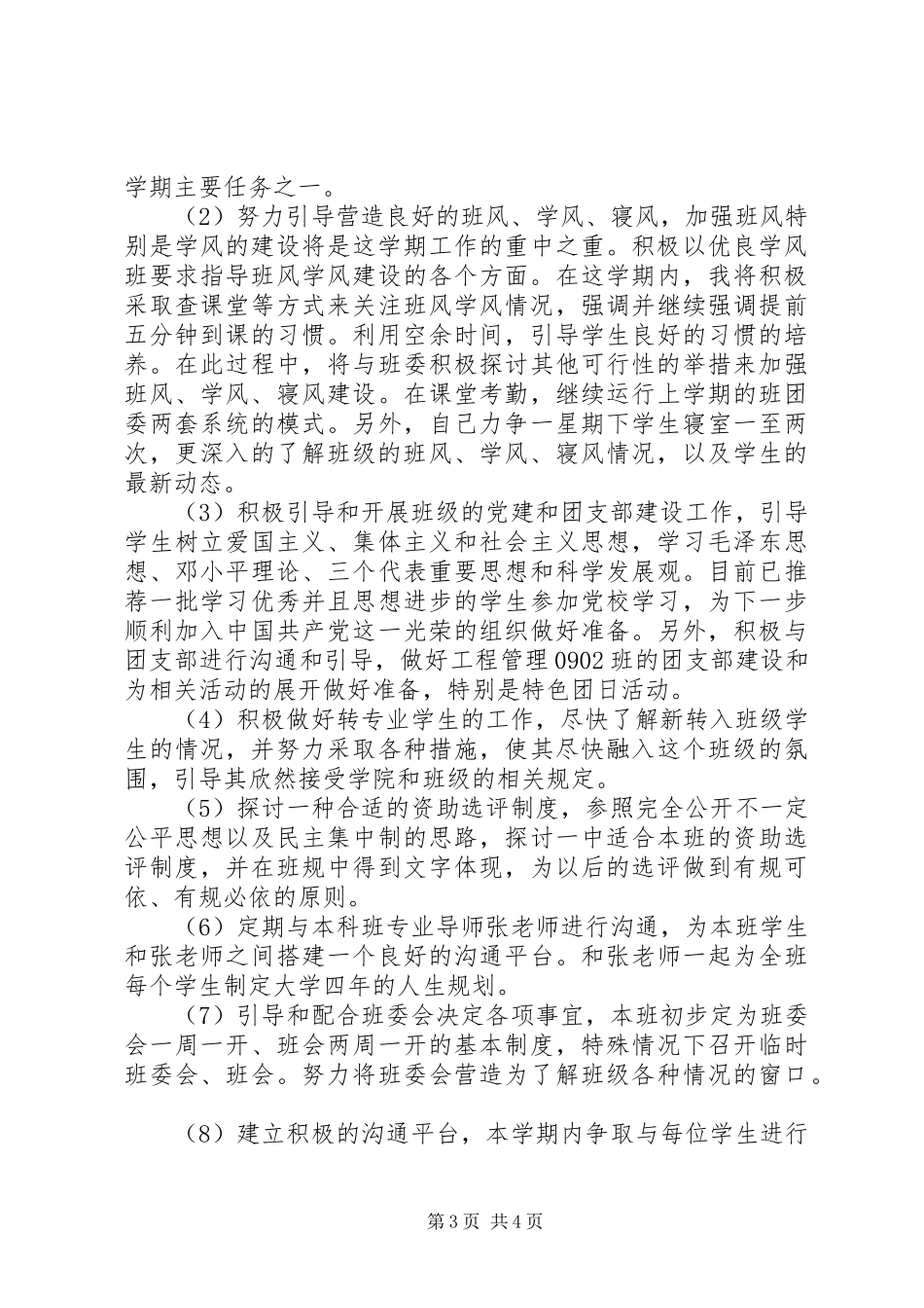 20XX年大一级班主任工作计划_第3页