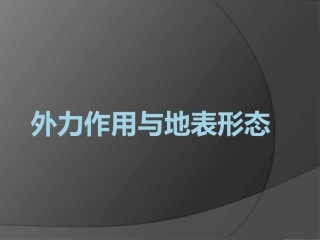 外力作用与地表形态3