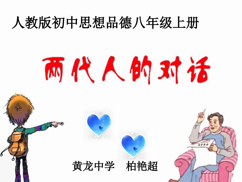 两代人的对话-柏艳超_第2页