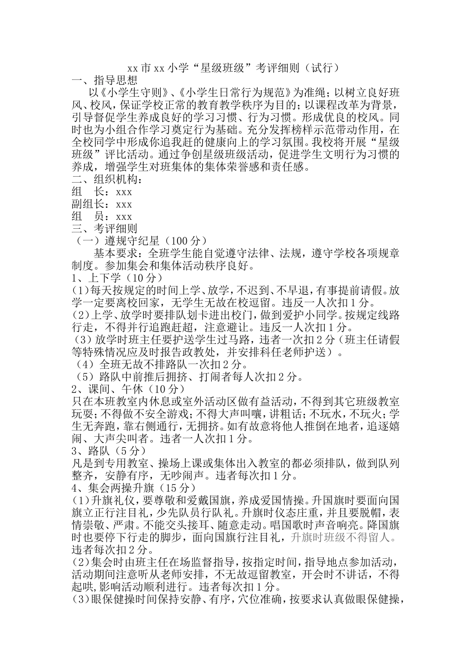 小学“星级班级”考评细则_第1页