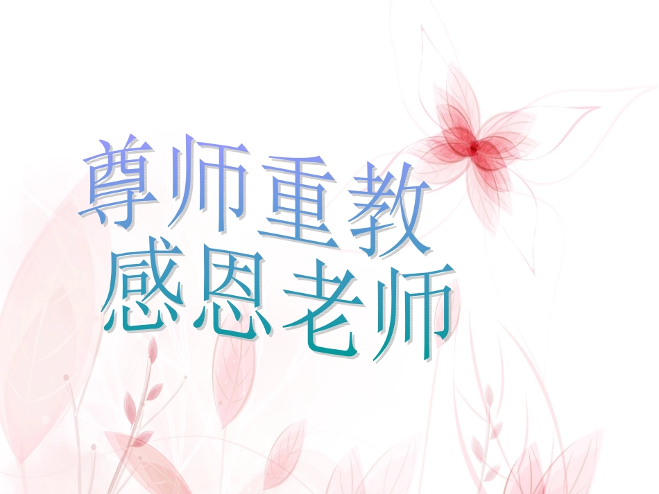 尊师重教(班会)_第1页