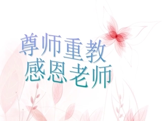尊师重教(班会)