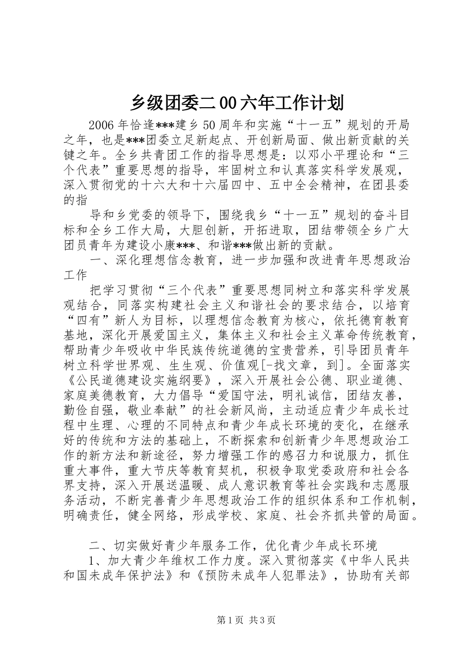 乡级团委二00六年工作计划 _第1页