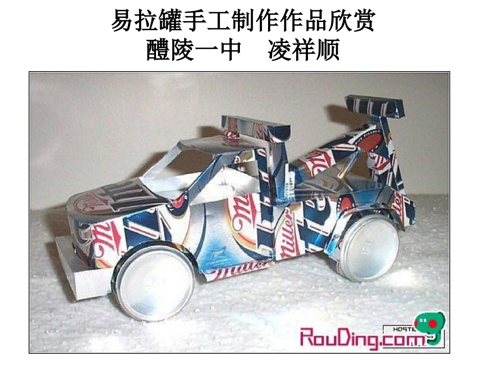 易拉罐手工制作椅子_第1页