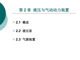 液压与气动技术第2章 液压与气动动力装置