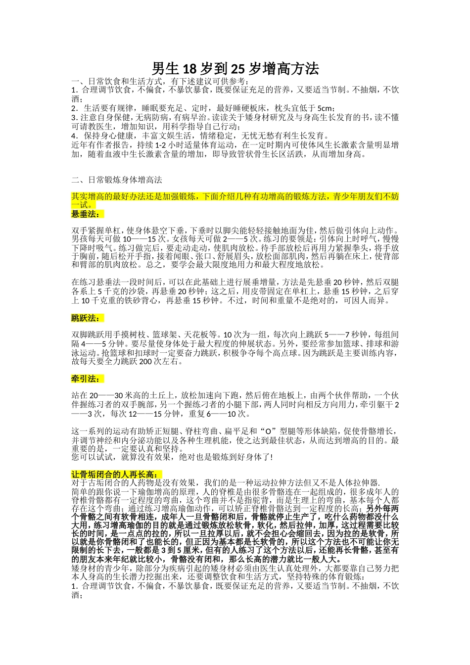男生18岁到25岁增高方法_第1页