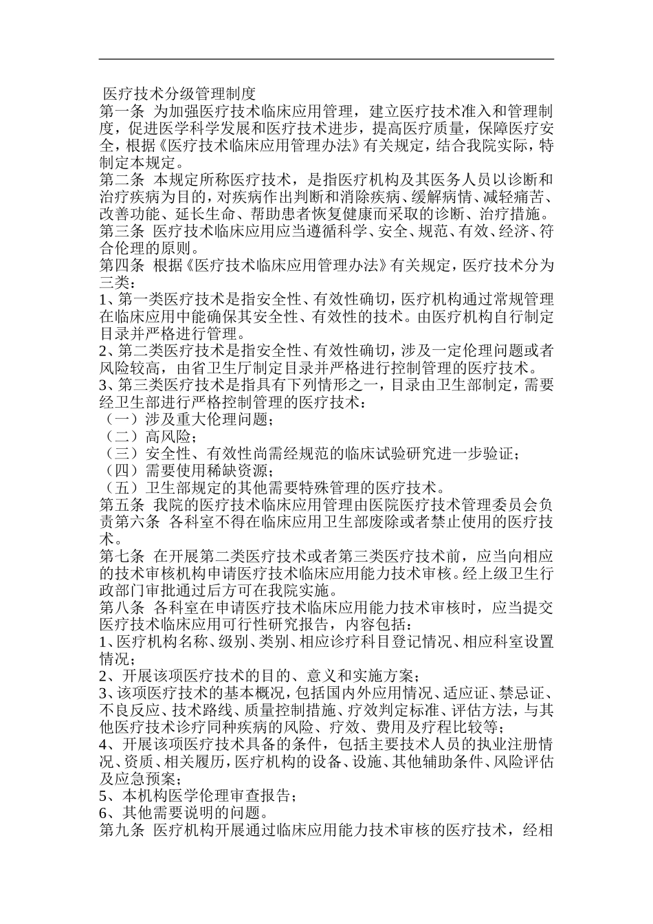 医疗技术分级管理制度_第1页