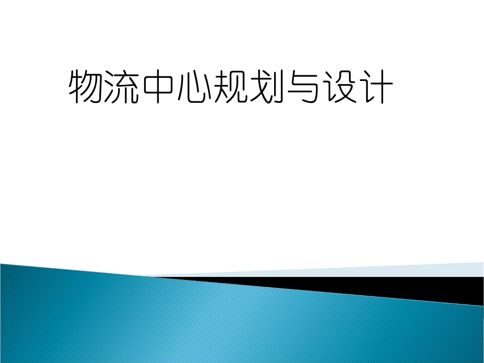 物流中心规划与设计_第1页