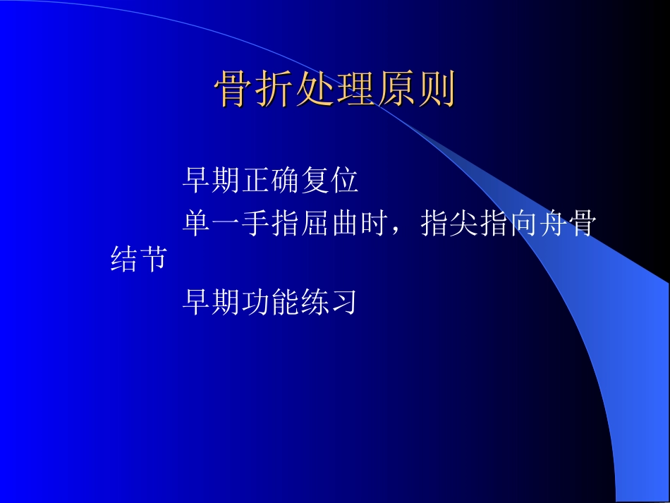 手外科骨折处理原则_第1页
