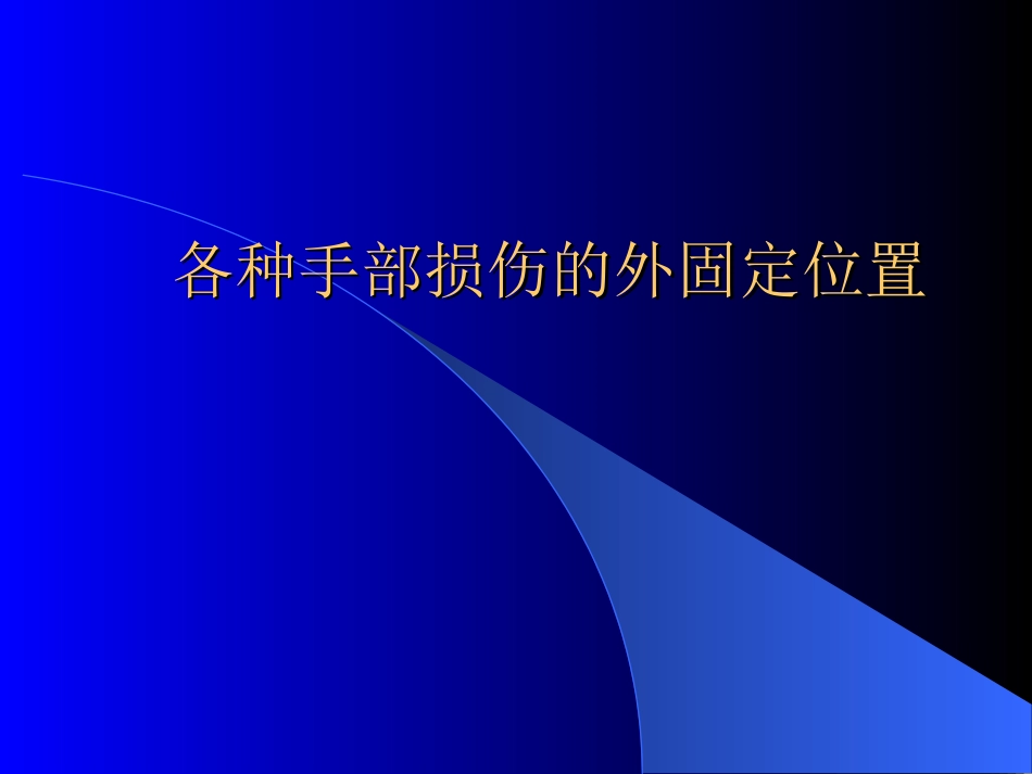 手外科骨折处理原则_第2页