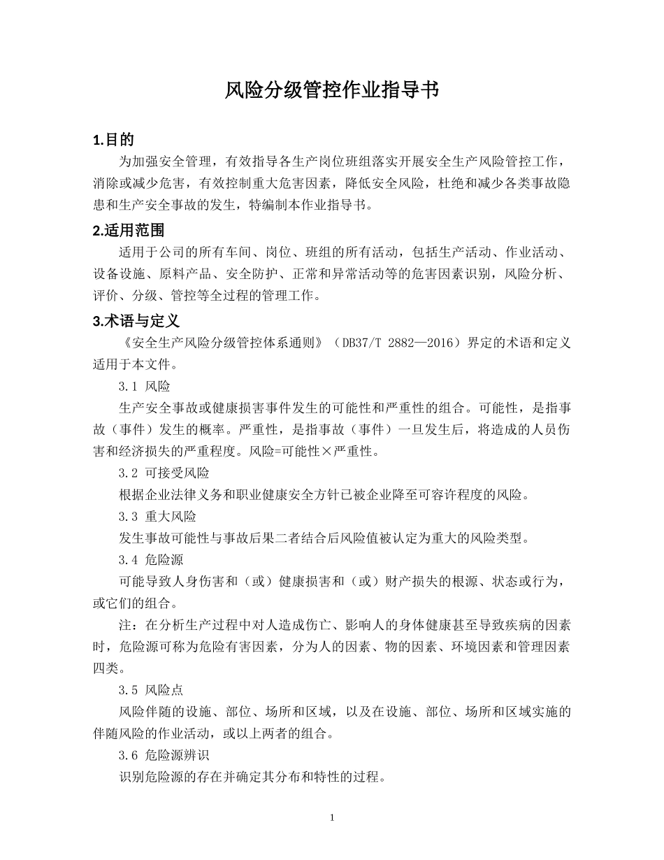 风险分级管控作业指导书_第1页
