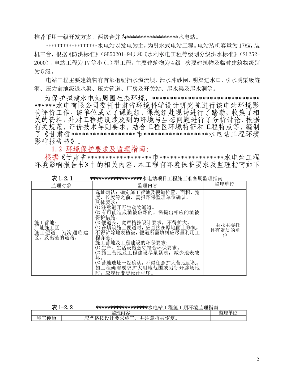 水电站环保监理细则_第2页
