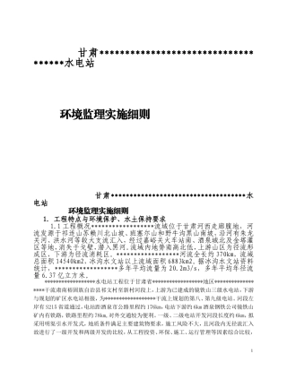 水电站环保监理细则