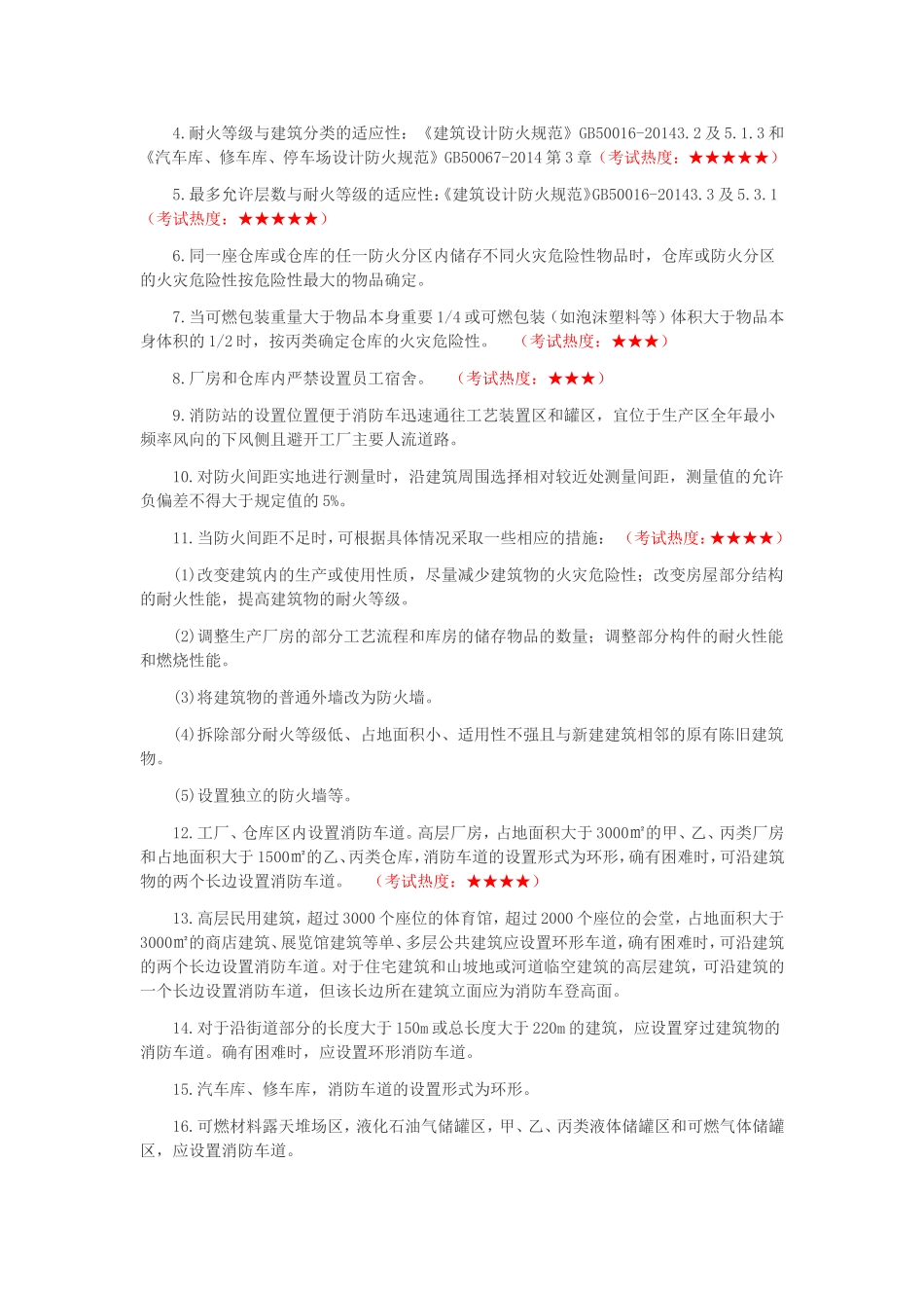 消防工程师《综合能力》考点汇总_第2页