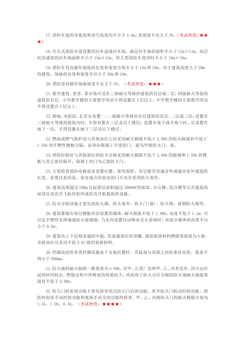 消防工程师《综合能力》考点汇总_第3页