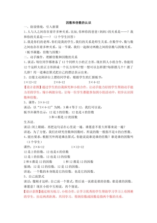 因数和倍数的认识教学案例