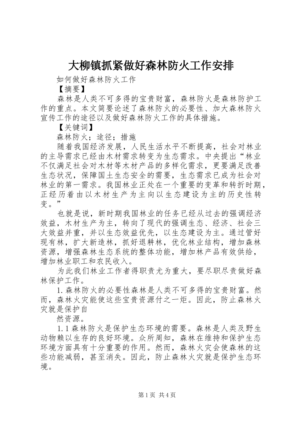 大柳镇抓紧做好森林防火工作安排 _第1页