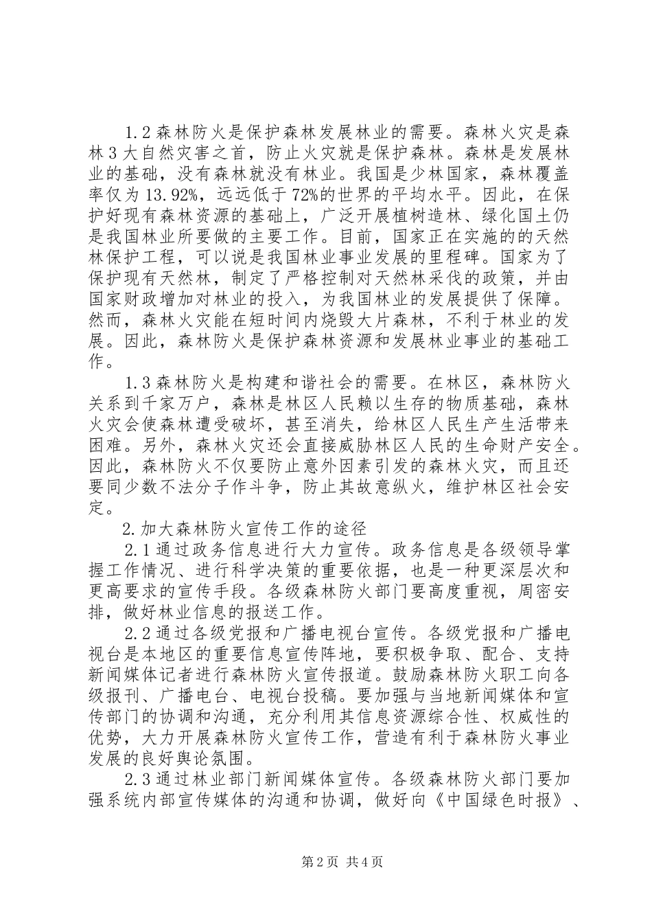 大柳镇抓紧做好森林防火工作安排 _第2页