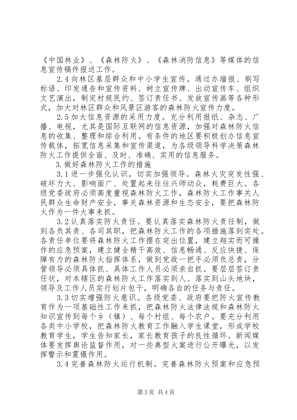 大柳镇抓紧做好森林防火工作安排 _第3页