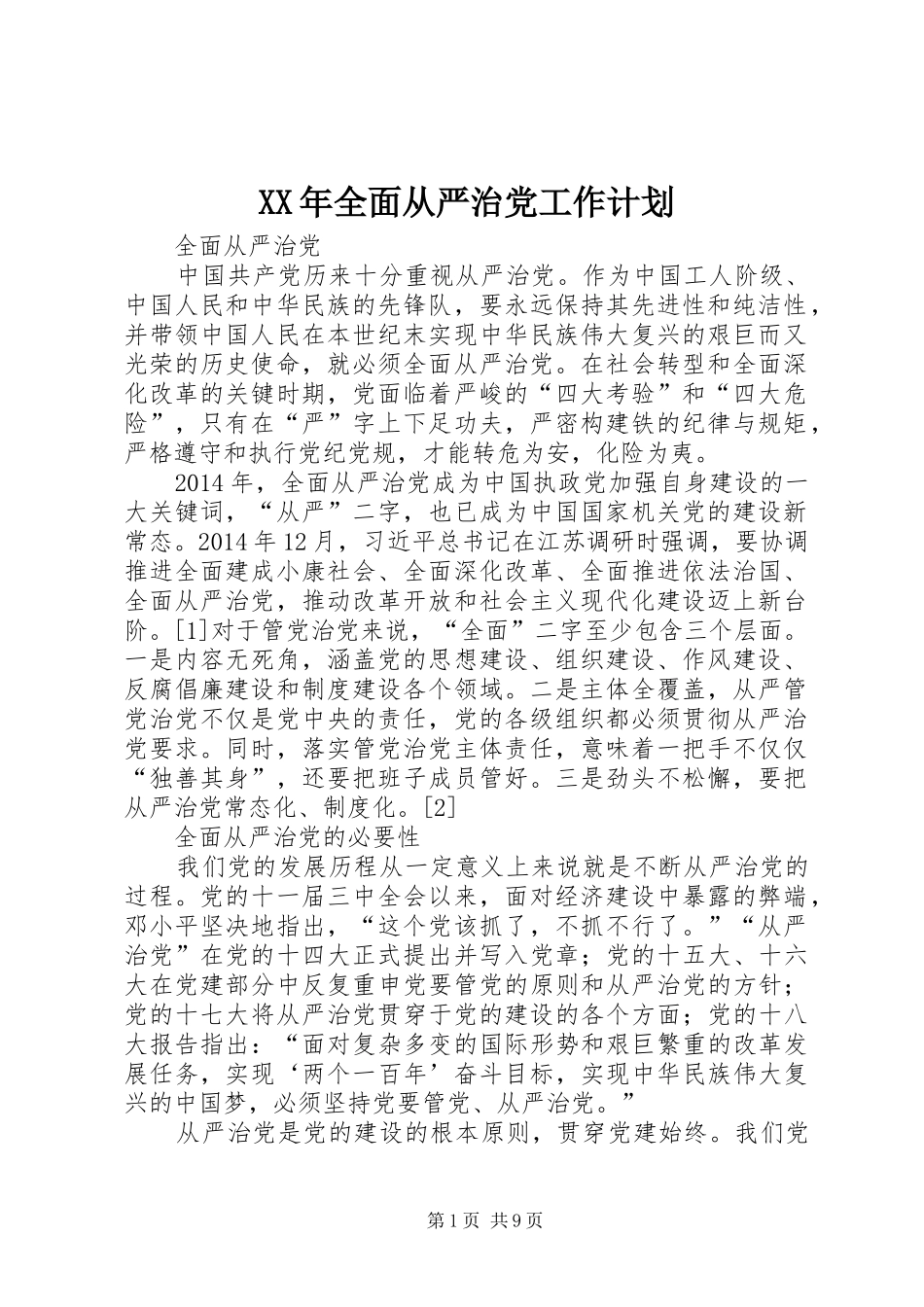 XX年全面从严治党工作计划 _第1页