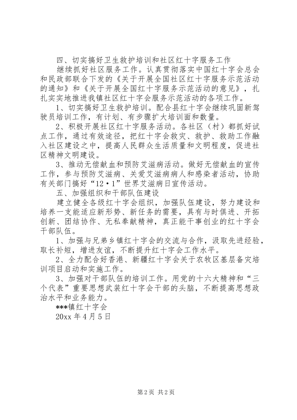 XX镇红十字工作计划 _第2页