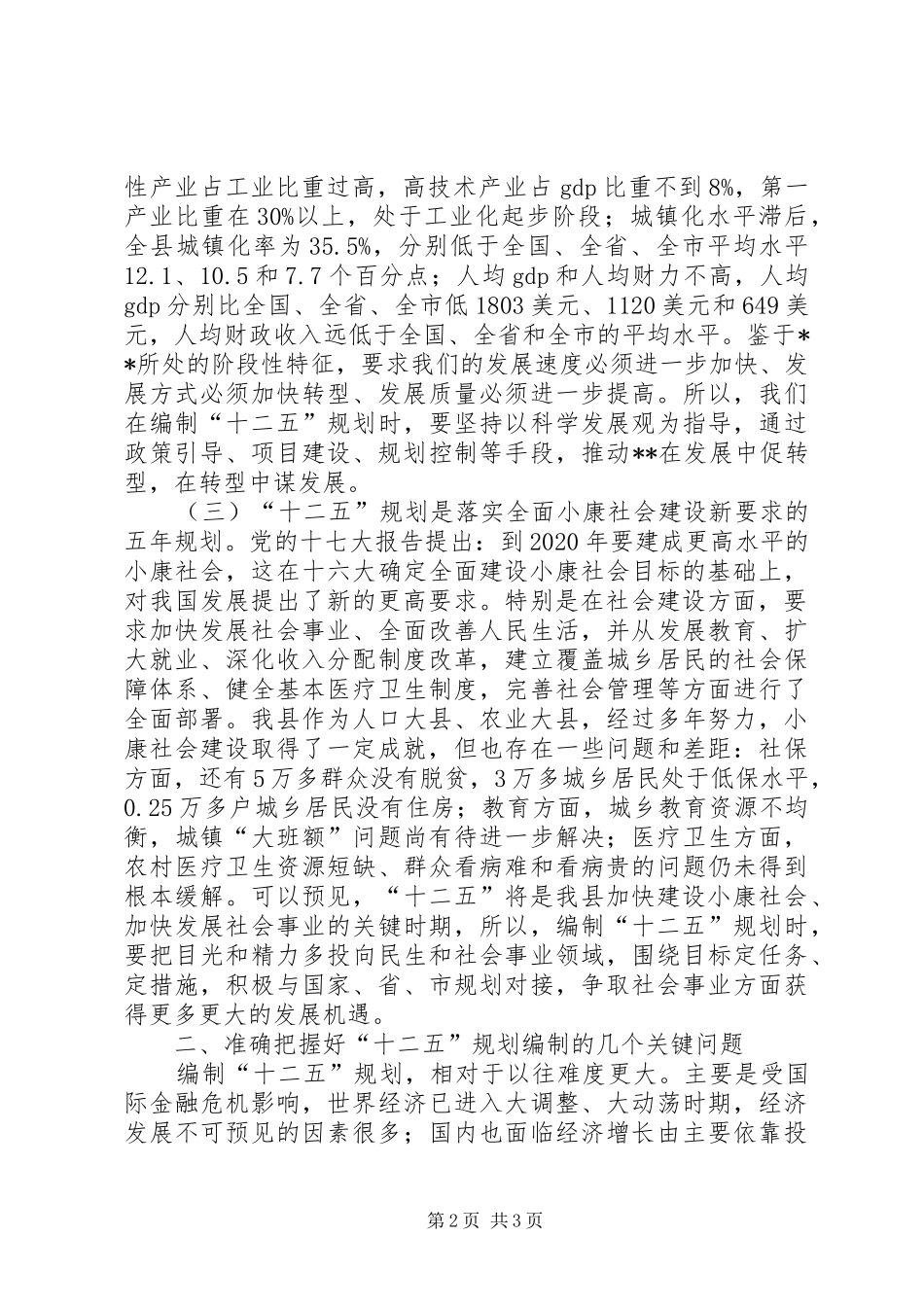 县长在全县“十二五”规划编制工作会议上的讲话 _第2页