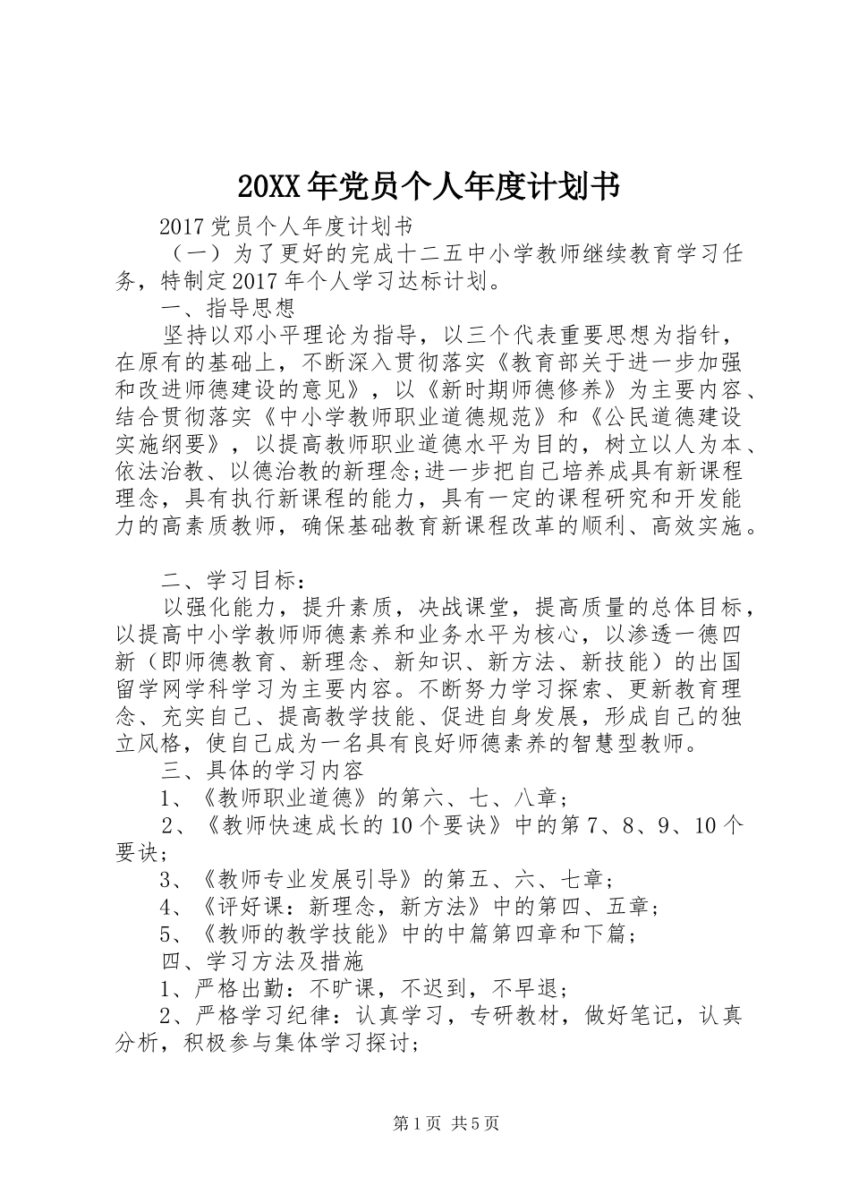 20XX年党员个人年度计划书_第1页