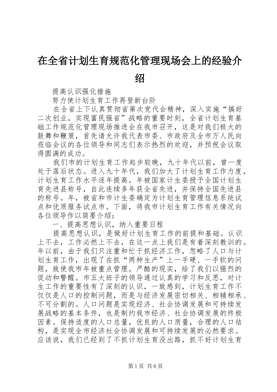 在全省计划生育规范化管理现场会上的经验介绍 (20)_第1页
