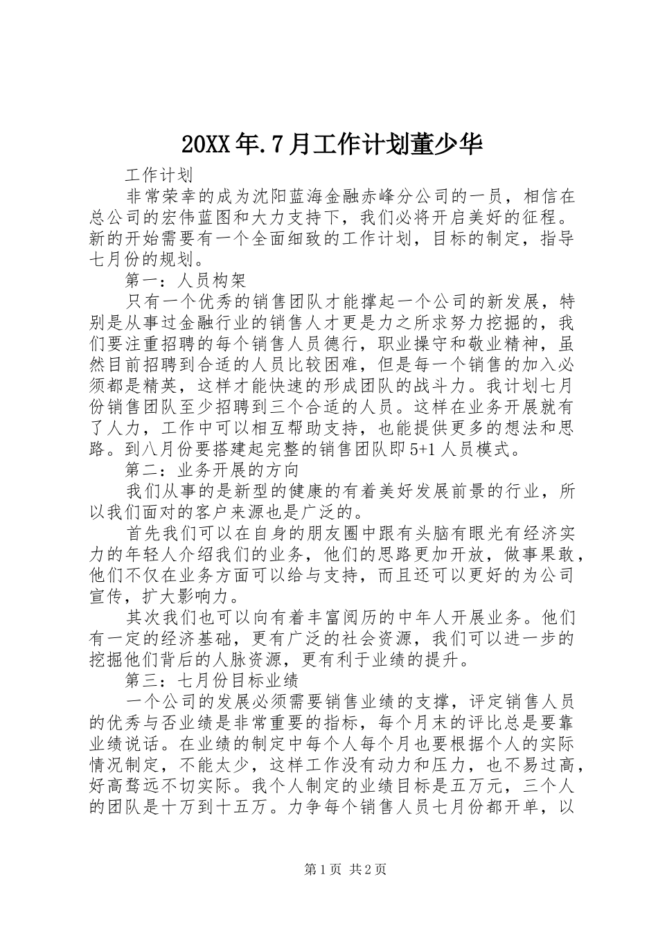20XX年.7月工作计划董少华_第1页