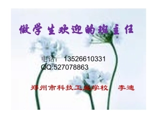 做学生欢迎的班主任（文字）