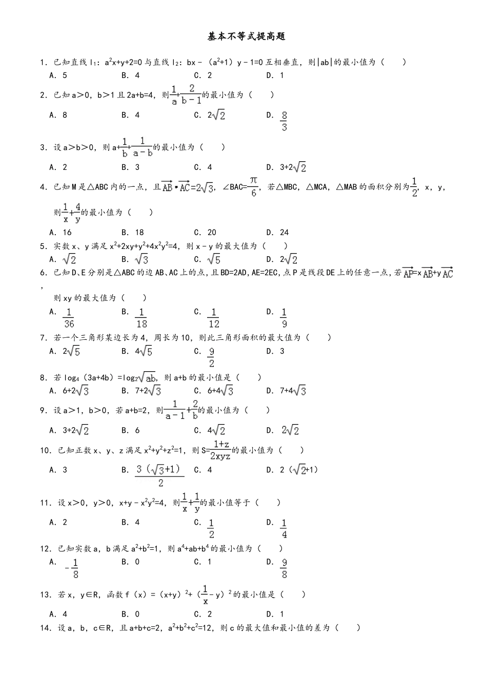 基本不等式提高题_第1页