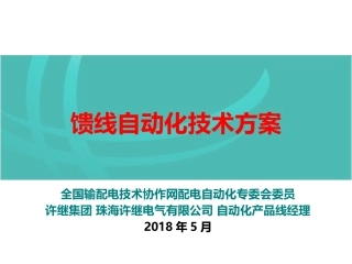 馈线自动化技术方案