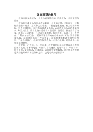 做智慧型的教师