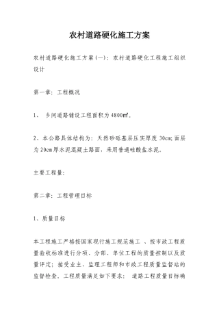 农村道路硬化施工方案